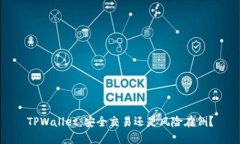 TPWallet：安全交易还是风险在侧？