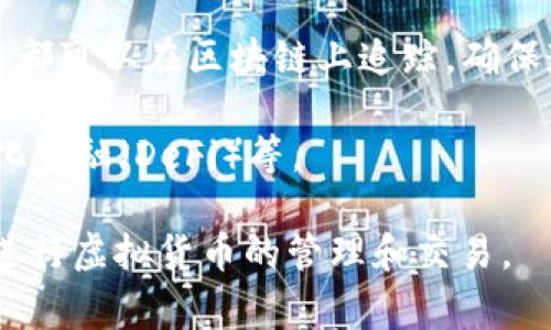 虚拟币钱包地址是指在区块链网络中用于接收和发送数字货币（如比特币、以太坊等）的唯一标识符。这个地址通常由一串字母和数字组成，可以视为一种“账户号码”，相当于银行账户中的账号。虚拟币钱包地址的主要功能可以总结为以下几点：

1. **身份标识**：每一个虚拟币钱包地址都是唯一的，用户可以通过这个地址进行交易，其它人也可以通过你提供的地址将数字货币发送给你。

2. **私密性**：与传统的银行账户不同，虚拟币钱包地址并不直接关联到用户的个人信息。这意味着用户可以在保护个人隐私的前提下进行交易。

3. **不可篡改性**：基于区块链技术，所有的交易记录都是公开且不可更改的。从任何一个地址发送的交易都可以在区块链上追踪，确保透明性和公正性。

4. **用途**：虚拟币钱包地址不仅可以用于接收和发送虚拟货币，还可以用来进行投资、交易、参与去中心化金融（DeFi）等。

总之，虚拟币钱包地址是数字货币生态系统中至关重要的组成部分，理解它的工作原理有助于用户更好地进行虚拟货币的管理和交易。