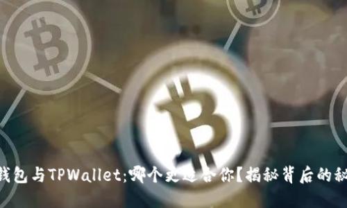AT钱包与TPWallet：哪个更适合你？揭秘背后的秘密!