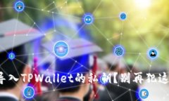 如何安全导入TPWallet的私钥？别再犯这些错误了！