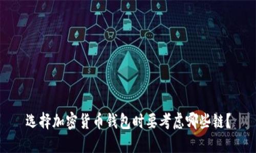 选择加密货币钱包时要考虑哪些链？