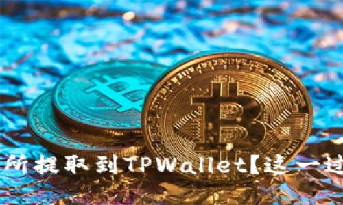 如何将EOS从交易所提取到TPWallet？这一过程让你豁然开朗！