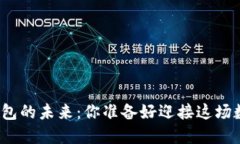 给定和结构：区块链公链钱包的未来：你准备好