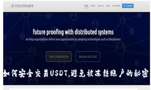 如何安全交易USDT，避免被冻结账户的秘密