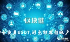 如何安全交易USDT，避免被冻结账户的秘密