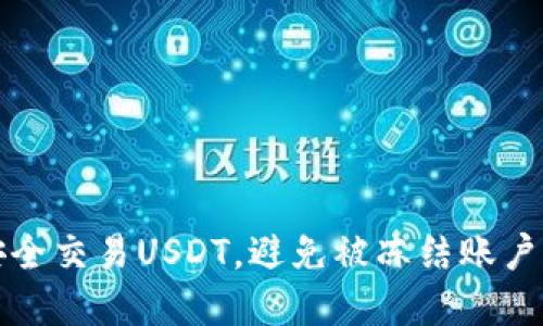 如何安全交易USDT，避免被冻结账户的秘密