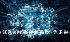 揭开数字货币钱包APP的神秘面纱：你不知道的背