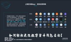 如何轻松更改数字货币钱包名称？