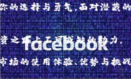 jiaotietpwallet哪个一级市场好用？揭秘背后的秘密！/jiaotie  
tpwallet, 一级市场, 数字资产, 加密货币/guanjianci  

引言：在数字资产的海洋中探索  
在这个信息爆炸的时代，数字资产的投资如同一场深海探险，充满了未知与期待。TPWallet作为一个备受关注的数字资产钱包平台，其在一级市场的表现也备受投资者的关注。选择一个优质的一级市场，犹如在深海中找到了一片富饶的鱼群，为我们的投资旅程增添了无限可能。

一级市场的意义：开启投资之门  
一级市场是指新发行的资产首次出售的市场。在这里，投资者可以直接参与到新兴项目的投资中，拥有先机。就像一位摸索着寻宝的探险家，能够在最初的阶段挖掘出有潜力的金矿，获取丰厚的回报。

TPWallet的优势：为何选择它？  
TPWallet不仅仅是一个钱包，它是一座连接不同数字资产的桥梁。其一站式服务和用户友好的界面，让即便是初学者也能轻松上手。TPWallet的安全性，就如同坚固的防波堤，为用户的资产保驾护航。

市场分析：哪些一级市场更具吸引力  
在选择TPWallet的一级市场时，投资者需要考虑多个因素。从市场的流动性到项目的背景，甚至是团队的实力，这些都如同为一场豪华晚宴挑选菜肴，需多方考量、精挑细选。

ul  
    listrong市场流动性：/strong流动性高的市场意味着交易更加顺畅，就像一条畅通的公路，能够让资产快速到达目的地。/li
    listrong项目的背景：/strong每一个项目都有其故事和使命，了解这些才能找到与个人价值观相契合的项目。/li
    listrong团队的实力：/strong团队的专业程度和过往成功案例，可以视为信用的保证，决定了项目的可持续性。/li  
/ul

投资策略与风险管理  
投资数字资产并非一路顺风，无论是在一级市场还是其他市场，都是一场“智商与情商”的较量。懂得分散投资，设置止损，就像在高山滑雪，既要享受速度的刺激，也要时刻警惕可能的跌倒。

成功投资者的心法：耐心和学习  
在成功的投资者身上，往往能看到厚厚的努力和坚持。他们不断学习市场变化、掌握新技术，正是在这些枯燥的积累中，翩然起舞，迎接无尽可能的未来。

结论：从认识到行动  
在TPWallet的一级市场中选择项目，意味着要将时间与精力投入到一个又一个未知的冒险。如同一场旅程的开始，关键在于你的选择与勇气。面对潜藏的机遇与风险，让我们带着求知的欲望和谨慎的心态，迎接未来的每一次挑战与收获。

附录：资源与进一步学习  
在探索TPWallet及其一级市场的过程中，建议您继续关注相关的学习资源、论坛、行业动态等，拓展视野，丰富知识。这将是投资之路上不可或缺的助力。

以上大纲为内容创作奠定了基础，您可以在上述结构中扩展每个部分，结合相关数据和分析，详细论述TPWallet在不同一级市场的使用体验、优势与挑战，以满足字数要求。