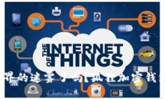 你准备好迈入加密世界的迷雾了吗？狐狸加密钱