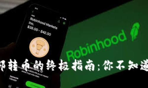 TPWallet内部转币的终极指南：你不知道的操作技巧!