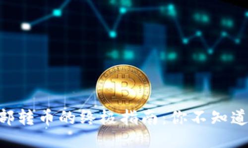 TPWallet内部转币的终极指南：你不知道的操作技巧!