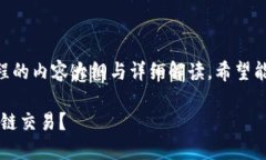以下是关于TPWallet交易操作流程的内容大纲与详细