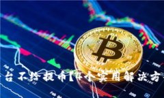 USDT平台不给提币？4个实用解决方案来了！