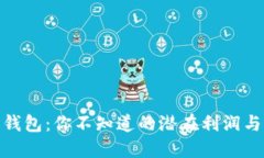 数字货币钱包：你不知道的潜在利润与风险揭秘