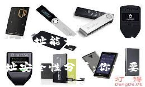 tpwallet授权空投地址能否被盗？揭秘区块链的安全性

tpwallet空投地址安全性分析：你需要知道的真相