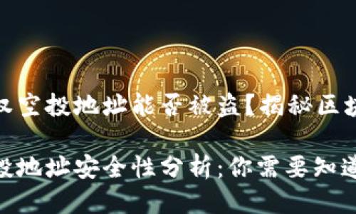 tpwallet授权空投地址能否被盗？揭秘区块链的安全性

tpwallet空投地址安全性分析：你需要知道的真相