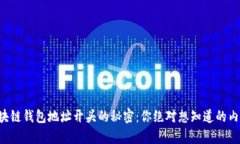 区块链钱包地址开头的秘密：你绝对想知道的内