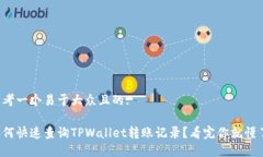 思考一个易于大众且的:如何快速查询TPWallet转账