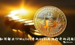 如何解决TPWallet中的DeFi无法打开的问题？