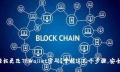 如何轻松更改TPWallet密码？掌握这几个步骤，安全