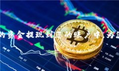 在TPWallet中提现资金的过程可以通过以下几个步骤