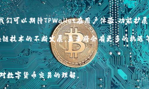   在以太坊生态链上，TPWallet如何让交易变得简单和高效？ / 

 guanjianci TPWallet, 以太坊, 加密货币, 数字钱包 /guanjianci 

## 内容主体大纲

1. **什么是TPWallet？**
   - TPWallet的背景与发展
   - TPWallet在以太坊生态链中的定位

2. **以太坊生态链简介**
   - 以太坊的基本概念与功能
   - 为什么选择以太坊进行交易？

3. **TPWallet交易的基本步骤**
   - 创建TPWallet账户
   - 绑定银行账户或信用卡
   - 购入以太币（ETH）

4. **如何在TPWallet进行交易？**
   - 查看市场行情
   - 选择交易对
   - 发起交易流程解析

5. **TPWallet的安全性与保障**
   - 钱包的安全措施
   - 用户隐私保护策略

6. **交易过程中的常见问题解答**
   - 交易延迟的原因
   - 如何处理交易失败的情况？

7. **总结和展望**
   - 未来TPWallet的发展方向
   - 用户对以太坊和TPWallet的期待

---

### 1. 什么是TPWallet？

TPWallet是一个设计精良的数字钱包，专注于为用户提供在以太坊生态链上进行交易的平台和工具。它不仅仅是一个存储加密货币的容器，更是一个多功能的交易工具，旨在帮助用户高效、便捷地进行数字资产的管理与交易。

TPWallet自推出以来，凭借其简单易用和安全性高的特点，迅速获得了广大用户的青睐。用户无论是加密货币投资新手，还是经验丰富的交易者，都能够在TPWallet找到适合自己的交易方式。

### 2. 以太坊生态链简介

以太坊可以说是与比特币齐名的区块链平台，它的出现为整个加密货币生态带来了巨大的变化。以太坊不仅支持简单的数字货币转账，还引入了智能合约这一革命性的概念，使得开发者能够在其平台上创建去中心化的应用（DApps）。

选择以太坊进行交易并不仅是因为它广泛的市场接受度，更因为其强大的生态系统内涵。无论是NFT、去中心化金融（DeFi）还是其他区块链应用，以太坊都处于这一创新浪潮的最前沿，吸引着来自全球的开发者和用户。

### 3. TPWallet交易的基本步骤

#### 创建TPWallet账户

要开始使用TPWallet，首先需要创建一个账户。这个过程非常简单，用户只需下载TPWallet应用，注册一个新账户，提供基本的个人信息并验证身份。完成后，用户将获得一个独特的钱包地址，用于接收和发送以太币（ETH）及其他支持的代币。

#### 绑定银行账户或信用卡

接下来，为了能够在TPWallet上进行法币与加密货币之间的兑换，用户需要绑定自己的银行账户或信用卡。这个步骤确保了用户能够方便地购入以太币（ETH），并在需要时轻松地将其转化为法币。

#### 购入以太币（ETH）

在账户设置完成后，用户可以通过TPWallet直接购入以太币（ETH）。支持多种支付方式，包括银行转账和信用卡支付，这极大地方便了用户进行交易。

### 4. 如何在TPWallet进行交易？

#### 查看市场行情

交易的第一步是了解市场行情。TPWallet提供了实时的市场数据，用户可以在应用中查看不同加密货币的价格变化、交易量以及趋势分析等信息。这使得用户可以做出更加明智的交易决策，避免由于盲目跟风而导致的损失。

#### 选择交易对

依据实时的市场行情，用户需要选择自己想要交易的货币对。例如，用户可以选择以太币（ETH）与稳定币（如USDT）进行兑换。TPWallet会即时计算出最新的交易汇率，确保用户对交易的透明性和准确性充满信心。

#### 发起交易流程解析

选择好交易对后，用户只需输入希望交易的数量，点击“确认交易”按钮，待系统处理完成后，交易即告成立。TPWallet会提供交易详情，包括手续费、预计到账时间等信息。

### 5. TPWallet的安全性与保障

在数字货币交易中，安全性始终是用户最关心的事项之一。TPWallet采取了多重安全措施，确保用户的资产安全。比如，TPWallet使用了先进的加密技术来保护用户的私钥，以及与多重身份验证（2FA）相结合的登录保护系统。

此外，TPWallet还非常注重用户的隐私保护，通过“去中心化”的理念和技术手段，确保用户的信息不会被滥用或泄露。用户可以放心地在TPWallet上进行交易与投资。

### 6. 交易过程中的常见问题解答

#### 交易延迟的原因

在交易过程中，可能会遇到交易延迟的情况，这通常是由于网络拥堵、矿工费不足等因素导致的。用户可以通过查看网络状况来判断是否需要提升矿工费用，以加快交易的确认速度。

#### 如何处理交易失败的情况？

如果用户在交易时遇到失败的情况，TPWallet会及时提供反馈，并指明失败的原因。用户可以根据提示调整交易详情，重试交易，确保资产的安全和交易的成功率。

### 7. 总结和展望

TPWallet在以太坊生态链上的崛起，无疑为许多用户提供了一种高效、安全的交易方式。在未来，我们可以期待TPWallet在用户体验、功能扩展及安全保障等方面不断提升，为用户带来更加便利的交易选择。

实际上，选择使用TPWallet不仅是选择一种工具，更是选择了一种全新的财富管理方式。随着区块链技术的不断发展，未来将会有更多的机遇等待着我们去探索。

---

以上将为用户提供TPWallet在以太坊生态链上交易的完整指引，让他们能够轻松上手，同时增强对数字货币交易的理解。