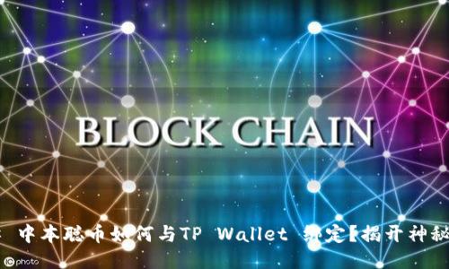 ### 中本聪币如何与TP Wallet 绑定？揭开神秘面纱！