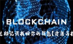 如何通过助记词找回你的钱包？方法与技巧揭秘