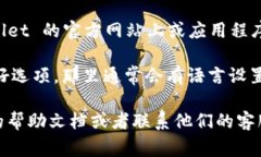 TPWallet 是一个数字钱包，它通常支持多种语言，