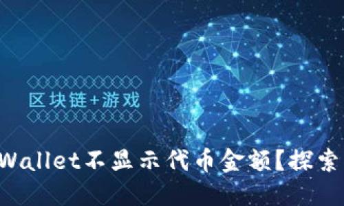 为什么你的TP Wallet不显示代币金额？探索解决方案的迷雾