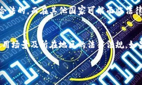 关于TPWallet是否合法的问题，可以从几个方面来分析。

### 1. 项目背景
TPWallet是一个与区块链和数字资产管理相关的钱包应用，其主要功能是储存、管理和交易各种加密资产。在判断一个项目是否合法时，首先需要了解它的背景以及所依托的技术。

### 2. 合法性标准
在判断TPWallet或类似项目是否合法时，可以参考以下几个标准：
- **监管合规性**：真实的钱包应用通常会遵循当地的法律法规，包括数据保护法、反洗钱（AML）法等。
- **透明度**：合法的项目通常会提供详细的公司信息、团队背景以及白皮书等。用户可以通过这些信息判断项目的可信度和合法性。
- **用户反馈**：查看其他用户的反馈和评价，尤其是关于安全性和合规性的评论，可以帮助判断该项目的合法性。

### 3. 安全性
即便TPWallet本身是合法的，用户使用时也需警惕各种安全风险，包括账号被盗、资金丢失等。因此，用户在使用任何数字钱包时，要确保采取必要的安全措施，如启用双重认证、使用强密码等。

### 4. 地区差异
不同的国家和地区对数字资产的监管程度不同，TPWallet在某些国家可能是合法的，而在其他国家可能面临法律风险。因此，建议用户在使用前了解自己所在地区的相关法律。

### 5. 结论
对于TPWallet是否合法的问题，很难给出一个绝对的答案，关键在于用户的使用场景及所在地区的法律法规。如果在使用过程中有任何疑虑，建议咨询相关法律专家。

总体来说，使用TPWallet等数字资产管理工具时，务必保持警觉和谨慎。