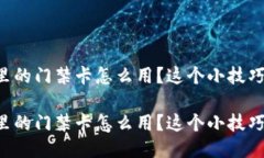 手机钱包里的门禁卡怎么用？这个小技巧你知道