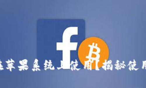 TPWallet是否能在苹果系统上使用？揭秘使用细节与操作指南！