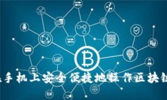 如何在手机上安全便捷地操作区块链钱包？