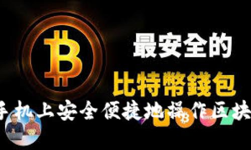 如何在手机上安全便捷地操作区块链钱包？