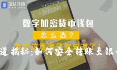 虚拟币提现管道揭秘：如何安全转账至银行卡不