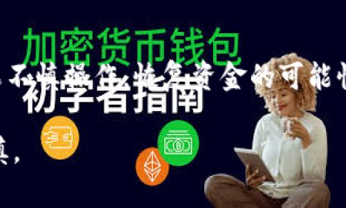 在使用TPWallet进行提币时，用户可能会对能否将资产提币到合约地址产生疑问。以下是关于这个问题的详细解析。

什么是合约地址？
合约地址是区块链上用于存储智能合约的地址。与普通的用户钱包地址不同，合约地址可以执行预定义的代码，这使得它们能够处理特定的功能，比如代币交换、去中心化金融（DeFi）协议等。合约地址常用于交易所、去中心化交易平台或其他需要智能合约支持的服务。

TPWallet的提币功能
TPWallet是一个多链数字资产钱包，支持多种代币和链的管理。在提币操作时，用户可以选择提取资产到不同类型的地址，包括ERC20、BEP20等。不过，提币时需要确保目标地址能够正确接收代币。

能否提币到合约地址？
通常来说，直接将资产提到合约地址是不可行的。原因在于合约地址并不属于用户个人控制，因此无法像普通钱包地址那样直接接收和管理资产。提币时，请确保目标地址是一个用户控制的钱包地址，以避免资产丢失。

提币的注意事项
提币时要注意以下几点：
ul
    listrong确认地址：/strong在提币前，务必仔细确认目标地址，确保其为有效的钱包地址。/li
    listrong合约支持：/strong检查合约是否支持您要提取的代币类型，以避免因地址不匹配导致的损失。/li
    listrong网络费用：/strong了解提币时需要的网络手续费，确保账户余额足够支付费用。/li
/ul

如果错误提币该怎么办？
如果不小心将资产提币到合约地址，找回资产的可能性会相对较低。在区块链网络中，一旦交易被确认，资金将被转移至目标地址，无法撤回。因此，在使用TPWallet或任何其他数字资产钱包时，确认目标地址的正确性至关重要。

总结
在TPWallet进行提币时，尽量避免将资产提到合约地址。确保选择的是自己控制的钱包地址，以保障你的资金安全。如果不慎操作，恢复资金的可能性较低，因此在每次提币操作时，务必保持高度谨慎。

以上内容提供了关于TPWallet提币到合约地址的基本理解，希望能帮助广大用户在进行数字资产管理时更加小心、谨慎。