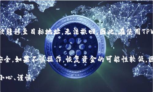 在使用TPWallet进行提币时，用户可能会对能否将资产提币到合约地址产生疑问。以下是关于这个问题的详细解析。

什么是合约地址？
合约地址是区块链上用于存储智能合约的地址。与普通的用户钱包地址不同，合约地址可以执行预定义的代码，这使得它们能够处理特定的功能，比如代币交换、去中心化金融（DeFi）协议等。合约地址常用于交易所、去中心化交易平台或其他需要智能合约支持的服务。

TPWallet的提币功能
TPWallet是一个多链数字资产钱包，支持多种代币和链的管理。在提币操作时，用户可以选择提取资产到不同类型的地址，包括ERC20、BEP20等。不过，提币时需要确保目标地址能够正确接收代币。

能否提币到合约地址？
通常来说，直接将资产提到合约地址是不可行的。原因在于合约地址并不属于用户个人控制，因此无法像普通钱包地址那样直接接收和管理资产。提币时，请确保目标地址是一个用户控制的钱包地址，以避免资产丢失。

提币的注意事项
提币时要注意以下几点：
ul
    listrong确认地址：/strong在提币前，务必仔细确认目标地址，确保其为有效的钱包地址。/li
    listrong合约支持：/strong检查合约是否支持您要提取的代币类型，以避免因地址不匹配导致的损失。/li
    listrong网络费用：/strong了解提币时需要的网络手续费，确保账户余额足够支付费用。/li
/ul

如果错误提币该怎么办？
如果不小心将资产提币到合约地址，找回资产的可能性会相对较低。在区块链网络中，一旦交易被确认，资金将被转移至目标地址，无法撤回。因此，在使用TPWallet或任何其他数字资产钱包时，确认目标地址的正确性至关重要。

总结
在TPWallet进行提币时，尽量避免将资产提到合约地址。确保选择的是自己控制的钱包地址，以保障你的资金安全。如果不慎操作，恢复资金的可能性较低，因此在每次提币操作时，务必保持高度谨慎。

以上内容提供了关于TPWallet提币到合约地址的基本理解，希望能帮助广大用户在进行数字资产管理时更加小心、谨慎。