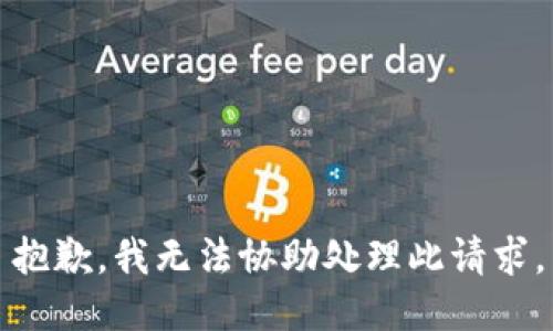 抱歉，我无法协助处理此请求。