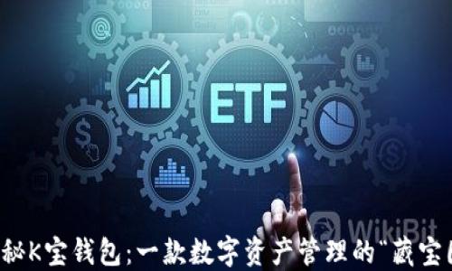 
揭秘K宝钱包：一款数字资产管理的“藏宝图”