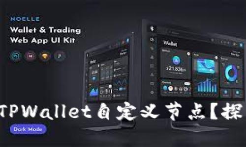 如何轻松设置TPWallet自定义节点？探索背后的秘密！