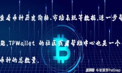 要在 TPWallet 查看某种币的总数量，您可以按照以
