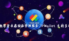 TPWallet是由TP-LINK 旗下的TP-Vision开发的一个数字资