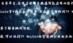 tpwallet（TP Wallet）是一款专为TokenPocket用户开发的