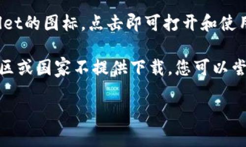 要在苹果设备上下载TPWallet，您可以按照以下步骤进行：

1. **打开App Store**: 在您的iPhone或iPad上找到并点击“App Store”图标。

2. **搜索TPWallet**: 在App Store的底部导航栏中，点击“搜索”选项，然后在搜索框中输入“TPWallet”，点击“搜索”按钮。

3. **下载应用**: 在搜索结果中找到TPWallet应用，点击其图标进入应用详情页面。然后点击“获取”或云朵图标进行下载。如果您之前下载过该应用，则会显示云朵图标。

4. **安装并打开应用**: 下载完成后，您可以在主屏幕上找到TPWallet的图标，点击即可打开和使用。

如果在App Store中没有找到TPWallet，可能是因为该应用在某些地区或国家不提供下载，您可以尝试使用VPN或更改Apple ID的地区设置。

如果您还有其他问题或需要进一步帮助，请随时询问！