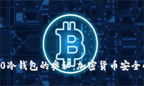 探索IM钱包2.0冷钱包的奥秘：加密货币安全的未来或噩梦？