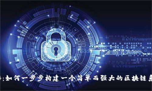 揭秘：如何一步步构建一个简单而强大的区块链系统？
