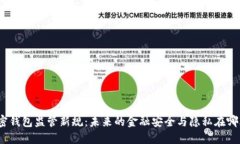 加密钱包监管新规：未来的金融安全与隐私在哪
