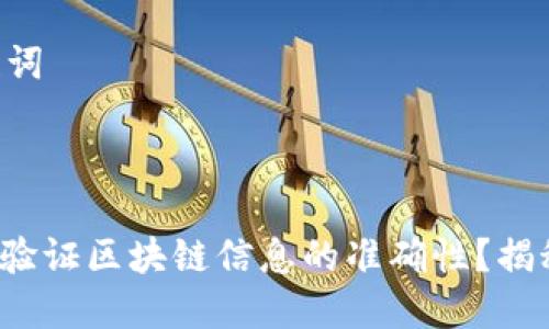 ### 和关键词

十分喜爱なバスケットボール

#### 如何验证区块链信息的准确性？揭秘其中的秘密！